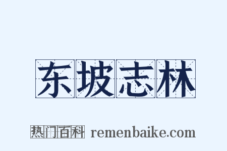 东坡志林是什么意思的图片